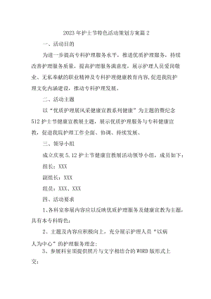 2023年护士节特色活动策划方案 篇2.docx