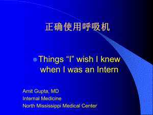 正确使用呼吸机.ppt