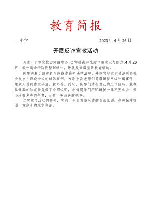 开展反诈宣教活动简报.docx