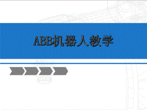 ABB机器人摇杆校正.ppt
