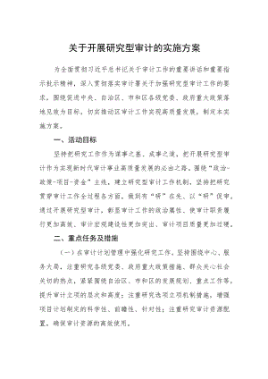 关于开展研究型审计的实施方案.docx