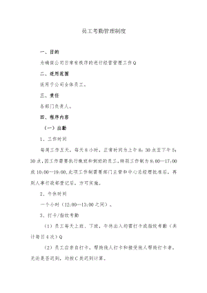 员工考勤管理制度.docx