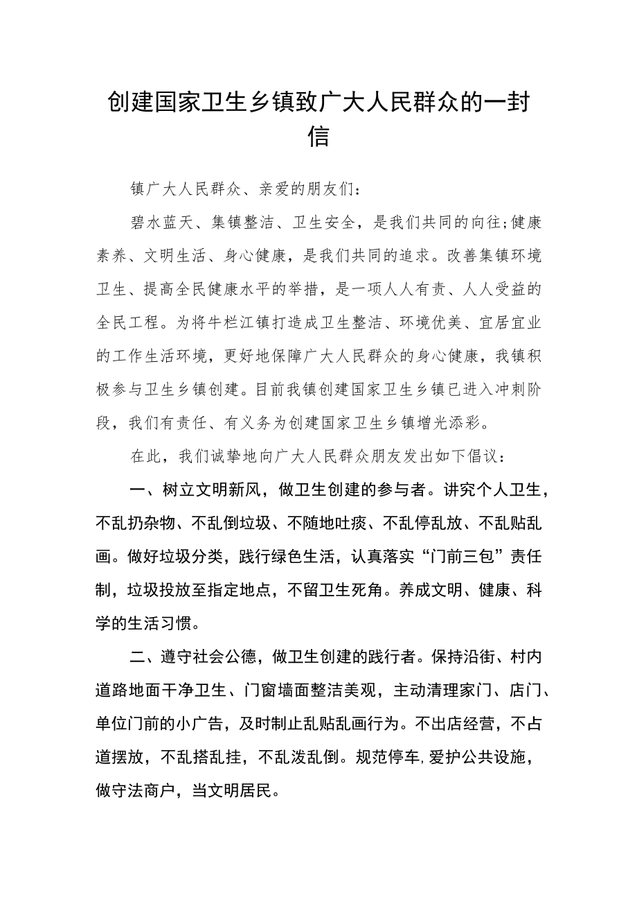 创建国家卫生乡镇致广大人民群众的一封信.docx_第1页