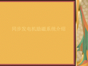 同步发电机励磁系统介绍.ppt