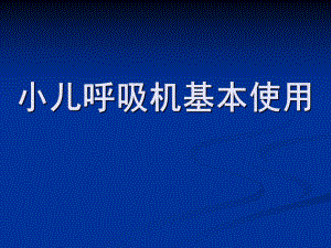 儿童呼吸机基本使用.ppt