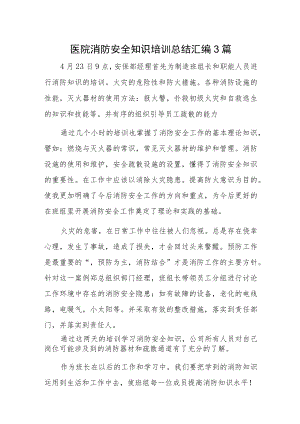 医院消防安全知识培训总结汇编3篇.docx