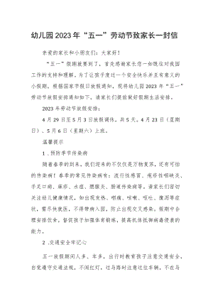 幼儿园2023年“五一”劳动节致家长一封信.docx