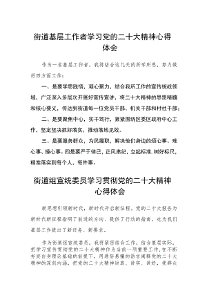 街道基层工作者学习党的二十大精神心得体会（3篇）范文.docx