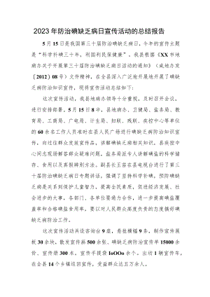 2023年防治碘缺乏病日宣传活动的总结报告.docx