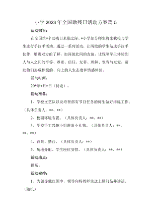 小学2023年全国助残日活动方案 篇5.docx