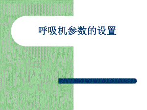 呼吸机参数的设置.ppt