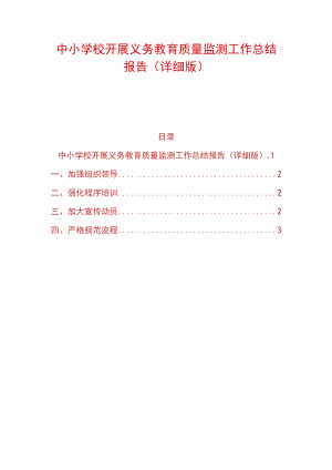 中小学校开展义务教育质量监测工作总结报告（详细版）.docx