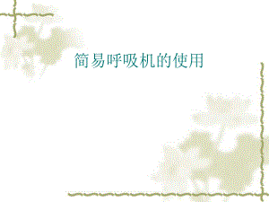 简易呼吸机的使用.ppt