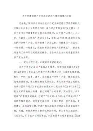 关于党建引领产业发展促进农民增收的情况汇报.docx