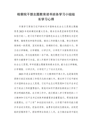检察院干部主题教育读书班各学习小组组长学习心得.docx