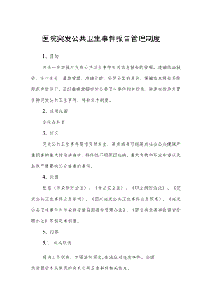 医院突发公共卫生事件报告管理制度.docx