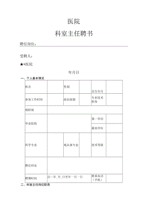 医院科室主任护士长聘任书.docx
