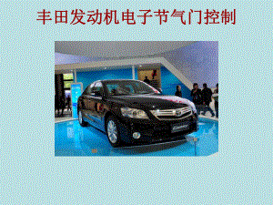 1丰田发动机电子节气门控制.ppt