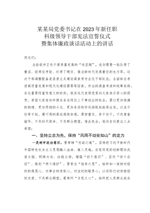 某某局党委书记在2023年新任职科级领导干部宪法宣誓仪式暨集体廉政谈话活动上的讲话.docx