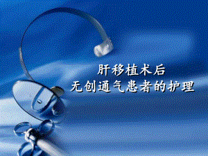 无创呼吸机的使用和护理分析.ppt