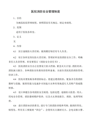 医院消防安全管理制度.docx