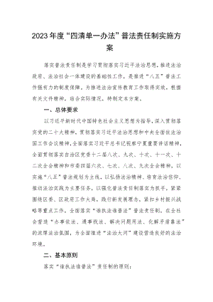 2023年度“四清单一办法”普法责任制实施方案.docx