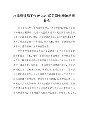 水库管理局工作者2023学习两会精神感想体会.docx