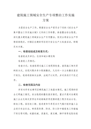 建筑施工领域安全生产专项整治工作实施方案.docx