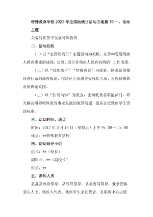 特殊教育学校2023年全国助残日活动方案 篇16.docx