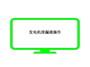 发电机排漏液操作.ppt
