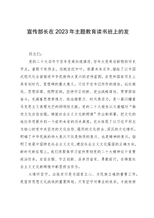 宣传部长在2023年主题教育读书班上的发言.docx