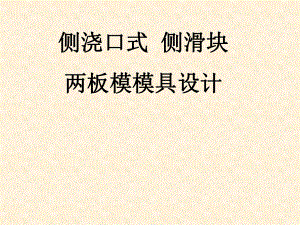 侧浇口式侧滑块两板模具设计.ppt