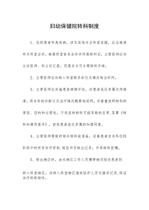 妇幼保健院转科制度.docx