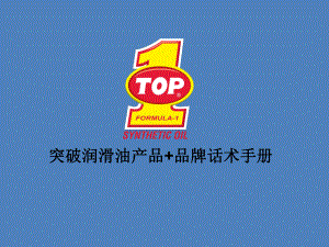 TOP1产品+品牌话术手册429(最终版).ppt