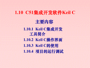 keilc51使用说明.ppt