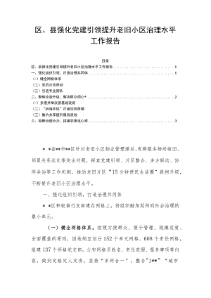 区、县强化党建引领提升老旧小区治理水平工作报告.docx