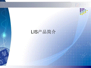 实验室管理信息系统(LIS)在检验工作中的应用.ppt
