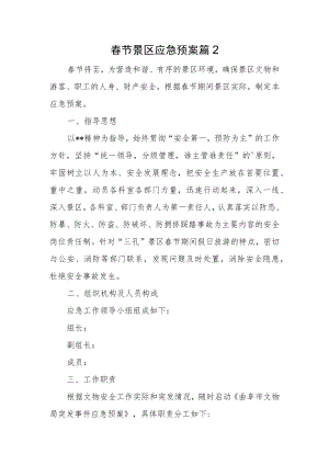 春节景区应急预案篇2.docx