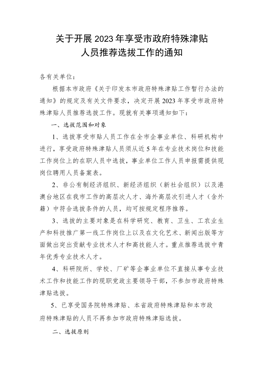 关于开展2023年享受市政府特殊津贴人员推荐选拔工作的通知.docx_第1页