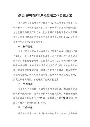 煤炭增产保供和产能新增工作实施方案.docx