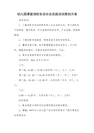 幼儿园课堂消防安全社会实践活动策划方案.docx