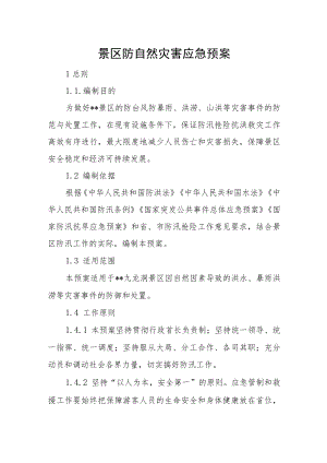景区防自然灾害应急预案.docx