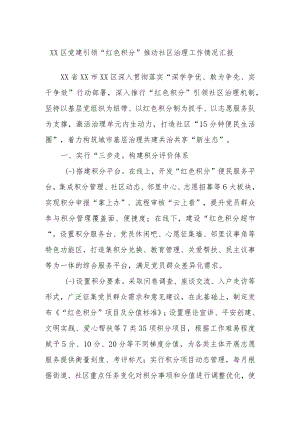 XX区党建引领“红色积分”推动社区治理工作情况汇报.docx