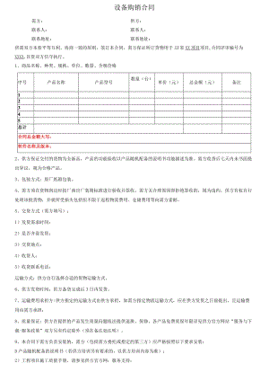 设备购销合同模板.docx