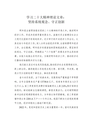 学习二十大精神理论文章：坚持系统观念、守正创新.docx