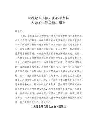 主题党课讲稿：把必须坚持人民至上领会好运用好.docx