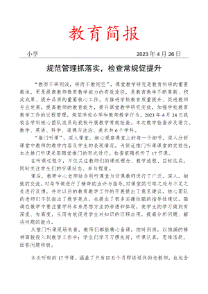 开展教学常规检查活动简报.docx