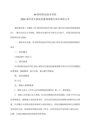 XX财经职业技术学院202X届毕业生就业质量调查报告项目询价公告.docx