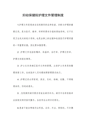 妇幼保健院护理文件管理制度.docx