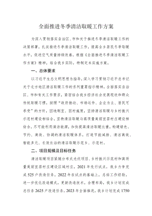 全面推进冬季清洁取暖工作方案.docx